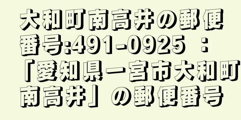 大和町南高井の郵便番号:491-0925 ： 「愛知県一宮市大和町南高井」の郵便番号