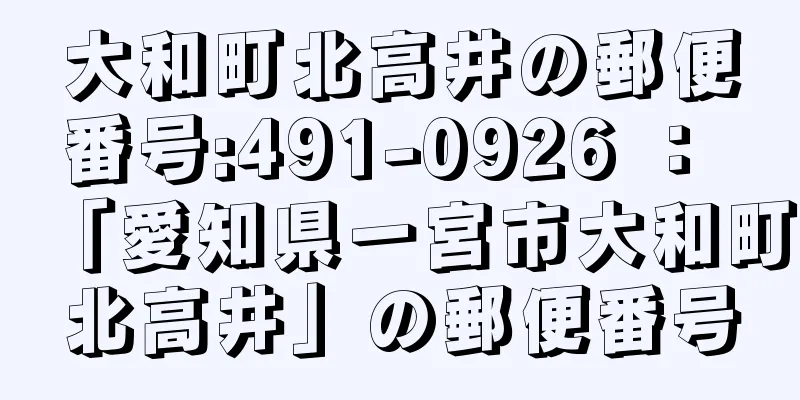 大和町北高井の郵便番号:491-0926 ： 「愛知県一宮市大和町北高井」の郵便番号