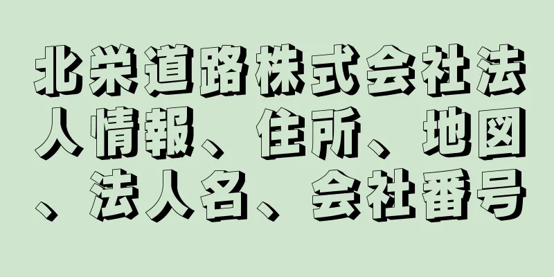 北栄道路株式会社法人情報、住所、地図、法人名、会社番号