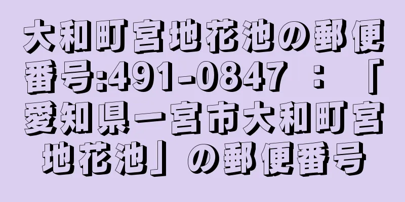 大和町宮地花池の郵便番号:491-0847 ： 「愛知県一宮市大和町宮地花池」の郵便番号