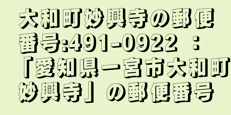 大和町妙興寺の郵便番号:491-0922 ： 「愛知県一宮市大和町妙興寺」の郵便番号