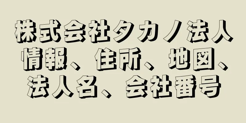 株式会社タカノ法人情報、住所、地図、法人名、会社番号