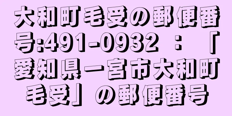 大和町毛受の郵便番号:491-0932 ： 「愛知県一宮市大和町毛受」の郵便番号