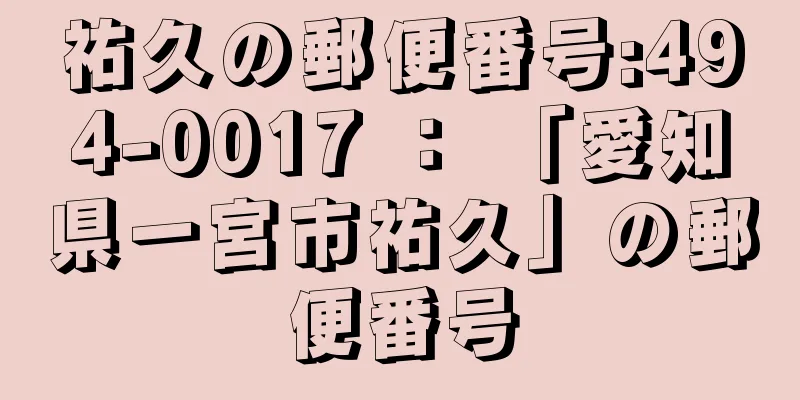 祐久の郵便番号:494-0017 ： 「愛知県一宮市祐久」の郵便番号