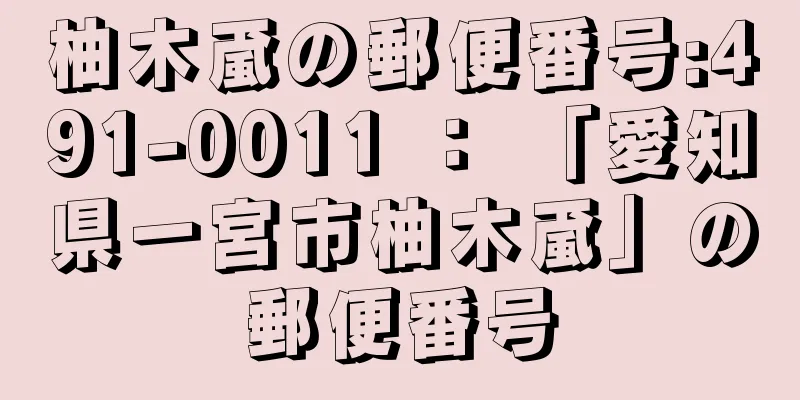 柚木颪の郵便番号:491-0011 ： 「愛知県一宮市柚木颪」の郵便番号