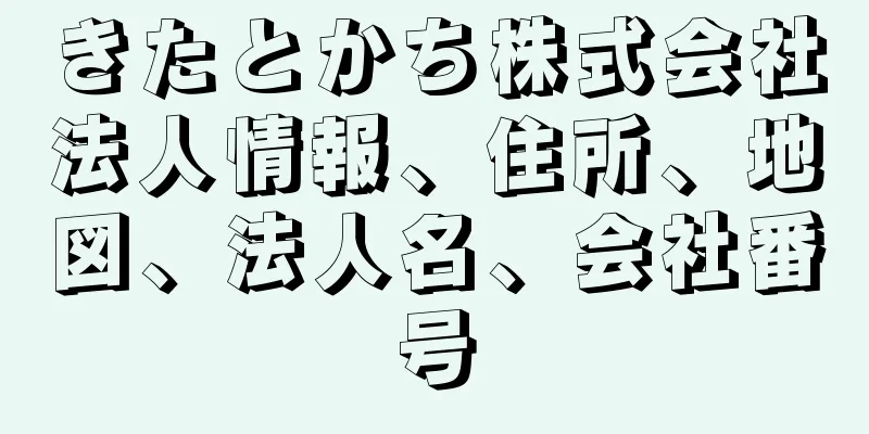 きたとかち株式会社法人情報、住所、地図、法人名、会社番号