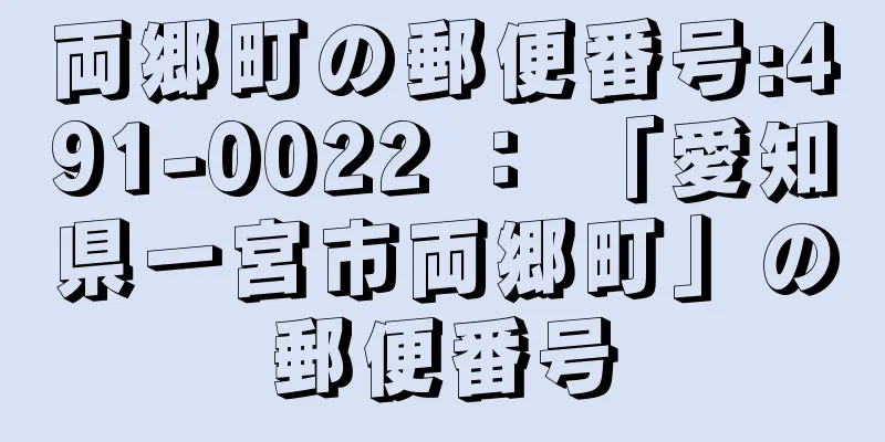 両郷町の郵便番号:491-0022 ： 「愛知県一宮市両郷町」の郵便番号