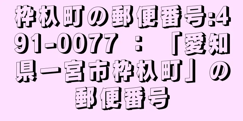 枠杁町の郵便番号:491-0077 ： 「愛知県一宮市枠杁町」の郵便番号