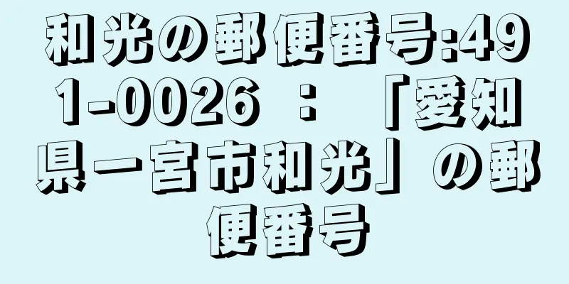 和光の郵便番号:491-0026 ： 「愛知県一宮市和光」の郵便番号