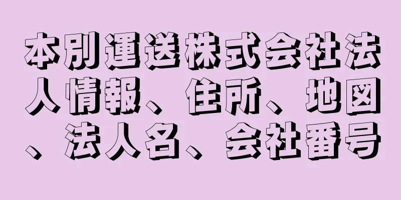 本別運送株式会社法人情報、住所、地図、法人名、会社番号