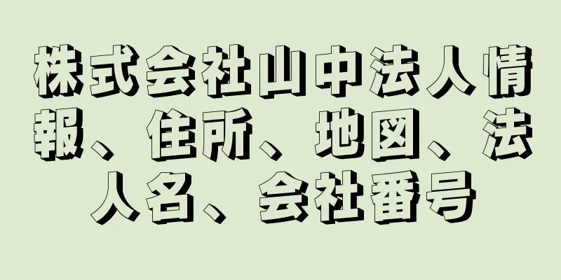 株式会社山中法人情報、住所、地図、法人名、会社番号