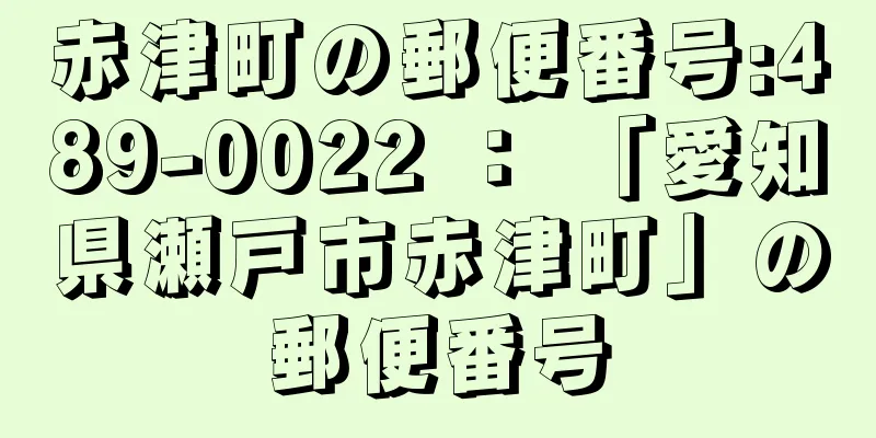 赤津町の郵便番号:489-0022 ： 「愛知県瀬戸市赤津町」の郵便番号