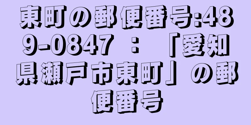 東町の郵便番号:489-0847 ： 「愛知県瀬戸市東町」の郵便番号