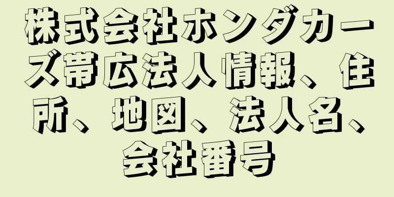 株式会社ホンダカーズ帯広法人情報、住所、地図、法人名、会社番号
