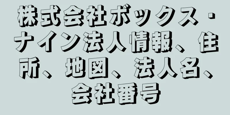 株式会社ボックス・ナイン法人情報、住所、地図、法人名、会社番号