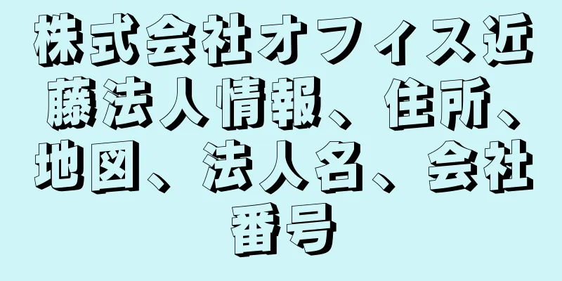 株式会社オフィス近藤法人情報、住所、地図、法人名、会社番号