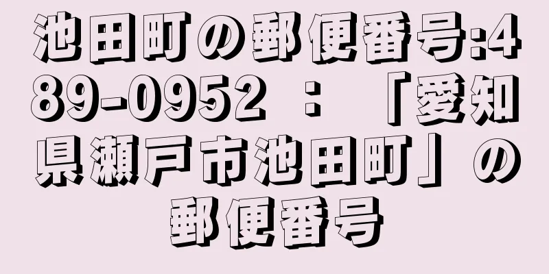 池田町の郵便番号:489-0952 ： 「愛知県瀬戸市池田町」の郵便番号