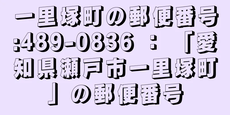 一里塚町の郵便番号:489-0836 ： 「愛知県瀬戸市一里塚町」の郵便番号