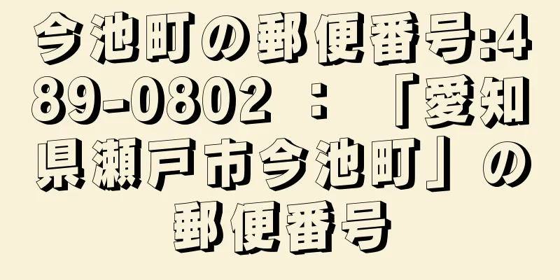 今池町の郵便番号:489-0802 ： 「愛知県瀬戸市今池町」の郵便番号