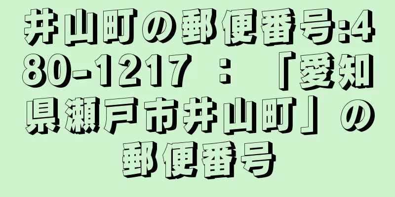 井山町の郵便番号:480-1217 ： 「愛知県瀬戸市井山町」の郵便番号