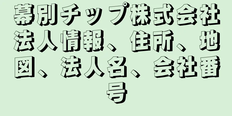 幕別チップ株式会社法人情報、住所、地図、法人名、会社番号