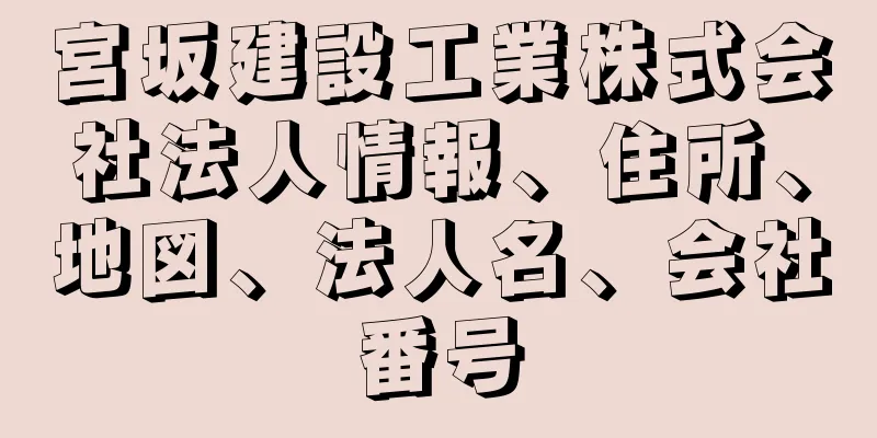 宮坂建設工業株式会社法人情報、住所、地図、法人名、会社番号