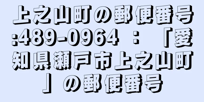 上之山町の郵便番号:489-0964 ： 「愛知県瀬戸市上之山町」の郵便番号