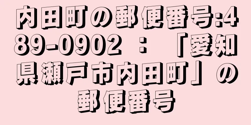 内田町の郵便番号:489-0902 ： 「愛知県瀬戸市内田町」の郵便番号