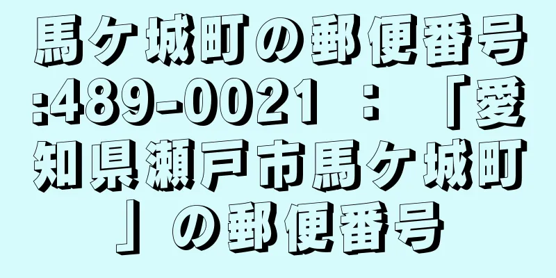 馬ケ城町の郵便番号:489-0021 ： 「愛知県瀬戸市馬ケ城町」の郵便番号