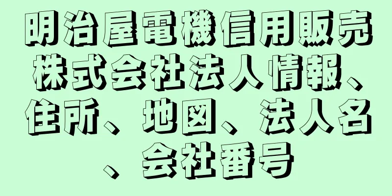 明治屋電機信用販売株式会社法人情報、住所、地図、法人名、会社番号