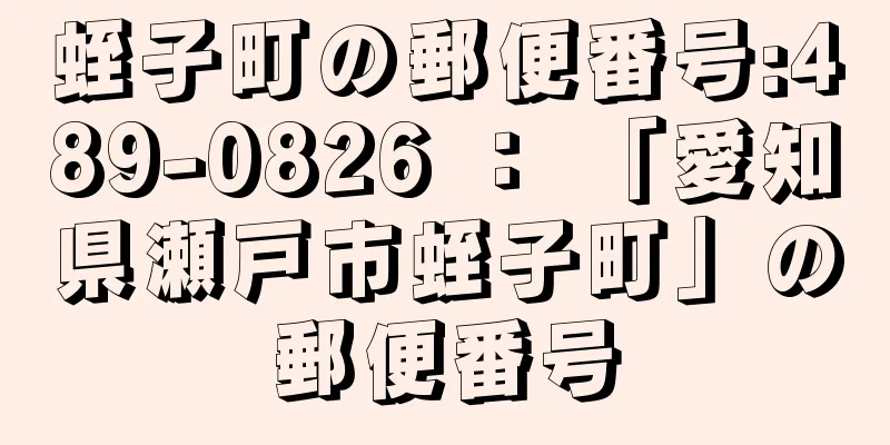 蛭子町の郵便番号:489-0826 ： 「愛知県瀬戸市蛭子町」の郵便番号