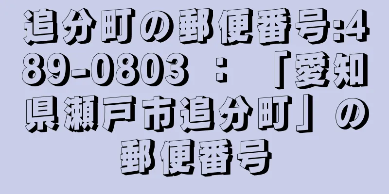 追分町の郵便番号:489-0803 ： 「愛知県瀬戸市追分町」の郵便番号