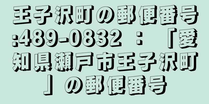 王子沢町の郵便番号:489-0832 ： 「愛知県瀬戸市王子沢町」の郵便番号