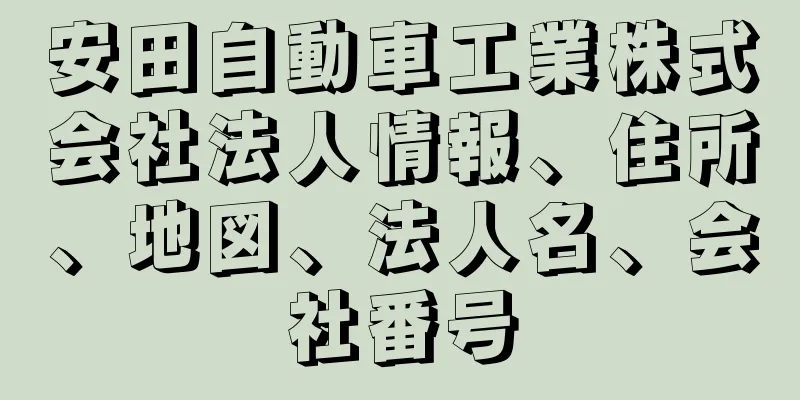 安田自動車工業株式会社法人情報、住所、地図、法人名、会社番号