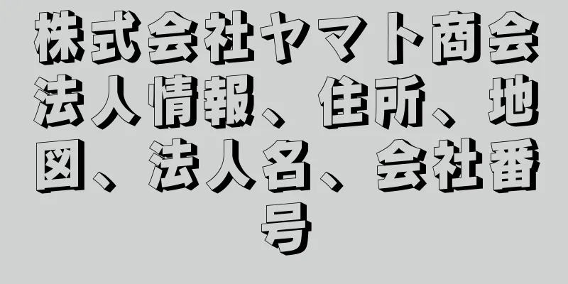 株式会社ヤマト商会法人情報、住所、地図、法人名、会社番号