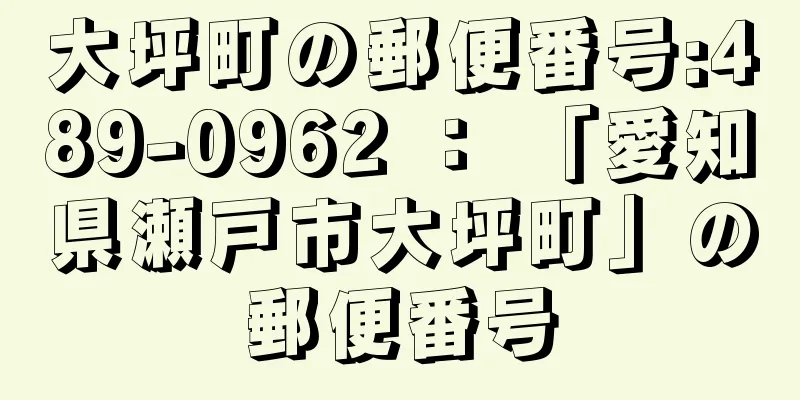 大坪町の郵便番号:489-0962 ： 「愛知県瀬戸市大坪町」の郵便番号