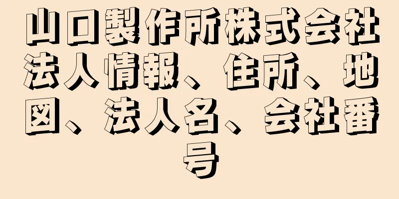 山口製作所株式会社法人情報、住所、地図、法人名、会社番号