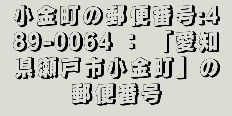 小金町の郵便番号:489-0064 ： 「愛知県瀬戸市小金町」の郵便番号