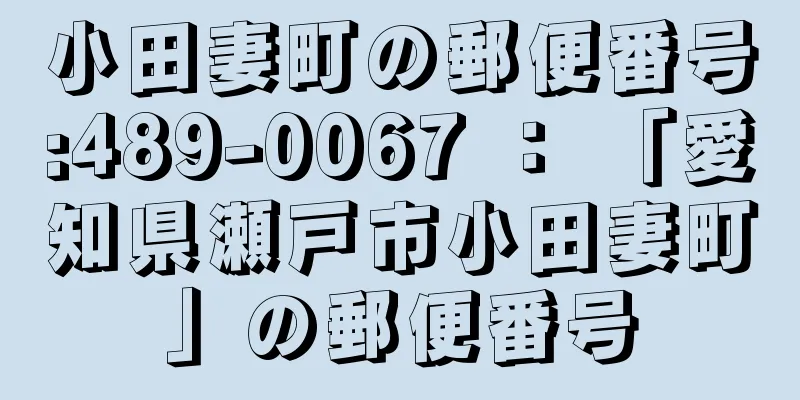 小田妻町の郵便番号:489-0067 ： 「愛知県瀬戸市小田妻町」の郵便番号