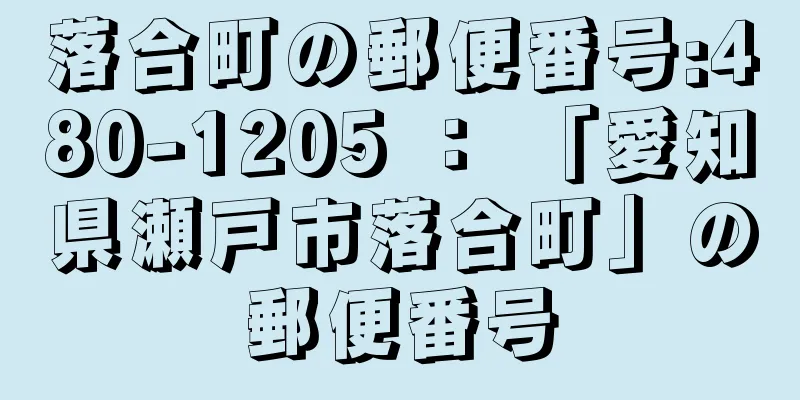 落合町の郵便番号:480-1205 ： 「愛知県瀬戸市落合町」の郵便番号