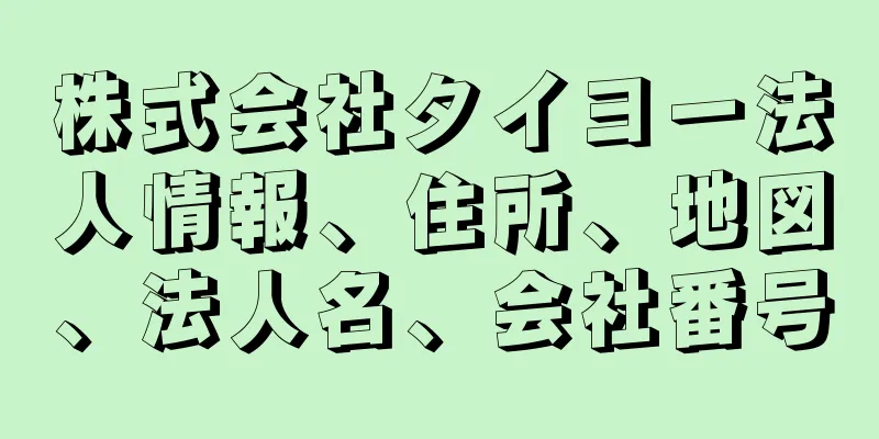 株式会社タイヨー法人情報、住所、地図、法人名、会社番号