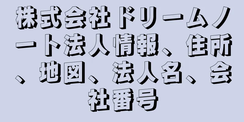 株式会社ドリームノート法人情報、住所、地図、法人名、会社番号