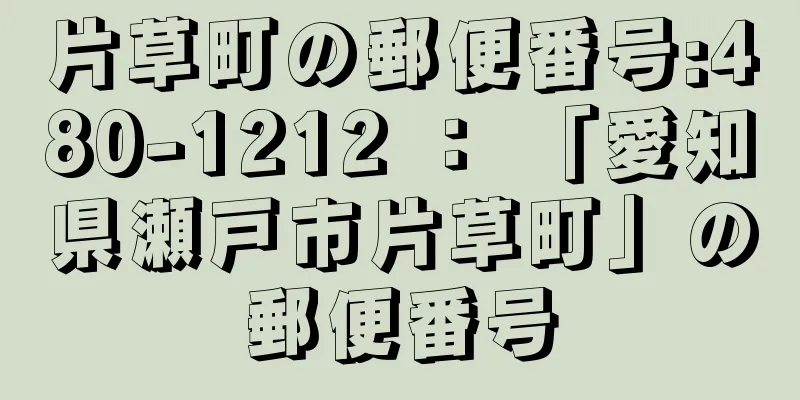 片草町の郵便番号:480-1212 ： 「愛知県瀬戸市片草町」の郵便番号