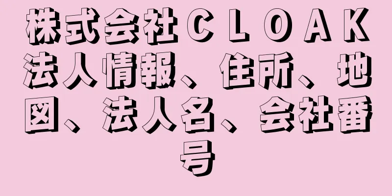 株式会社ＣＬＯＡＫ法人情報、住所、地図、法人名、会社番号