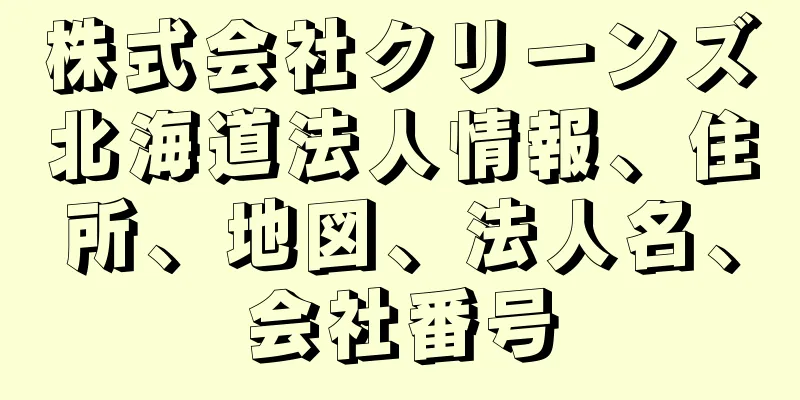 株式会社クリーンズ北海道法人情報、住所、地図、法人名、会社番号