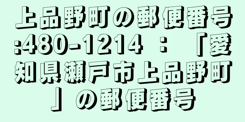 上品野町の郵便番号:480-1214 ： 「愛知県瀬戸市上品野町」の郵便番号