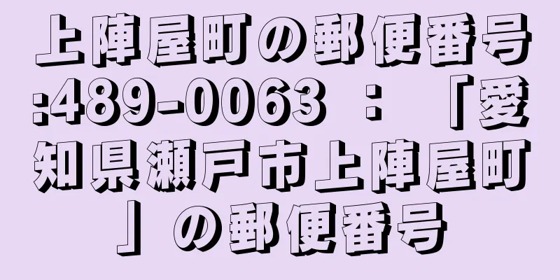 上陣屋町の郵便番号:489-0063 ： 「愛知県瀬戸市上陣屋町」の郵便番号