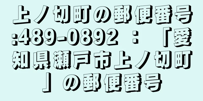 上ノ切町の郵便番号:489-0892 ： 「愛知県瀬戸市上ノ切町」の郵便番号