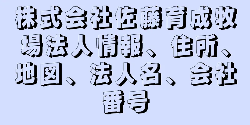 株式会社佐藤育成牧場法人情報、住所、地図、法人名、会社番号