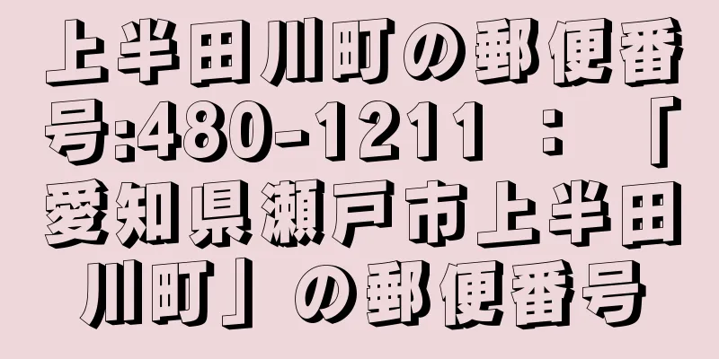 上半田川町の郵便番号:480-1211 ： 「愛知県瀬戸市上半田川町」の郵便番号